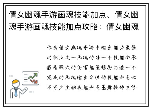 倩女幽魂手游画魂技能加点、倩女幽魂手游画魂技能加点攻略：倩女幽魂手游画魂技能加点指南：打造完美输出
