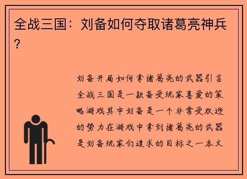 全战三国：刘备如何夺取诸葛亮神兵？