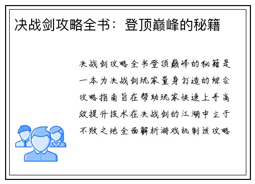 决战剑攻略全书：登顶巅峰的秘籍