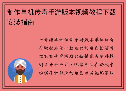 制作单机传奇手游版本视频教程下载安装指南