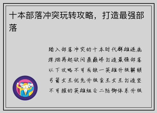 十本部落冲突玩转攻略，打造最强部落