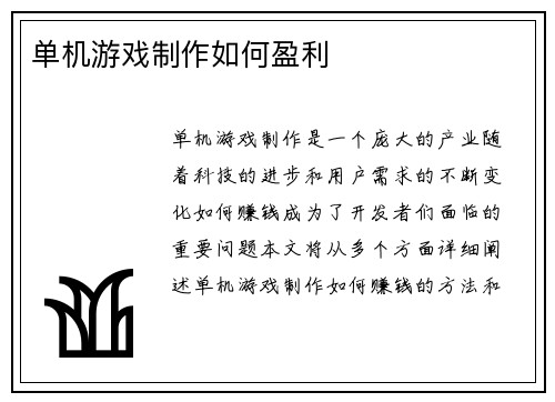 单机游戏制作如何盈利