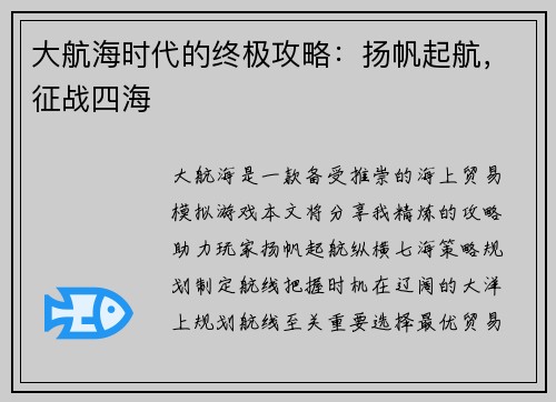 大航海时代的终极攻略：扬帆起航，征战四海