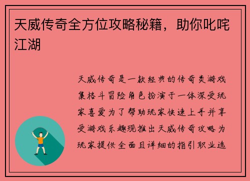 天威传奇全方位攻略秘籍，助你叱咤江湖