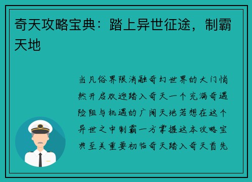 奇天攻略宝典：踏上异世征途，制霸天地