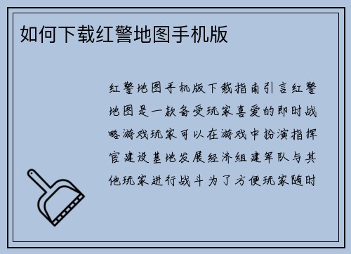 如何下载红警地图手机版