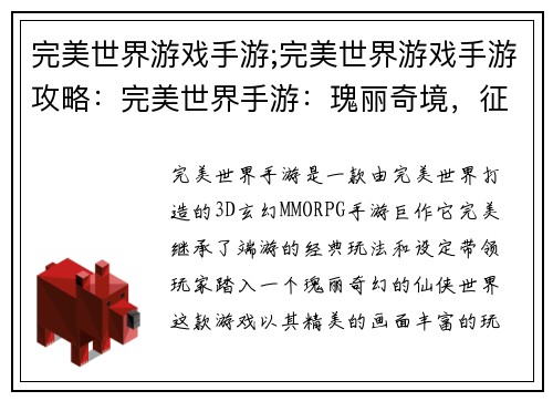 完美世界游戏手游;完美世界游戏手游攻略：完美世界手游：瑰丽奇境，征战不休