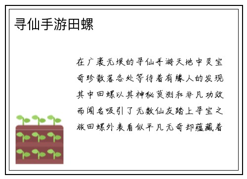 寻仙手游田螺