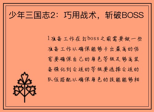 少年三国志2：巧用战术，斩破BOSS