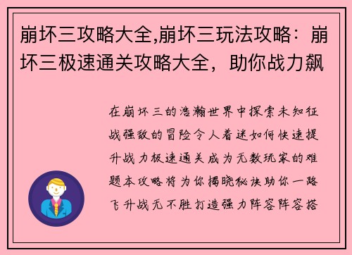 崩坏三攻略大全,崩坏三玩法攻略：崩坏三极速通关攻略大全，助你战力飙升
