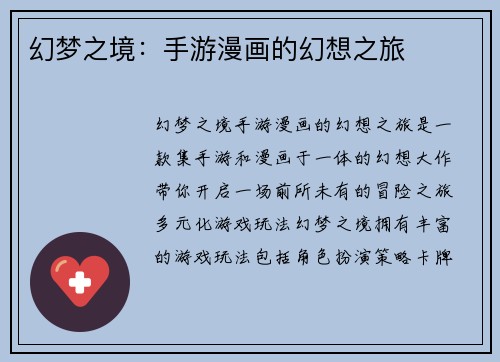 幻梦之境：手游漫画的幻想之旅