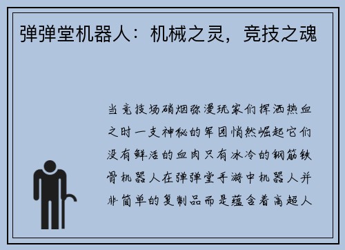 弹弹堂机器人：机械之灵，竞技之魂