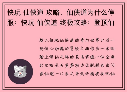 快玩 仙侠道 攻略、仙侠道为什么停服：快玩 仙侠道 终极攻略：登顶仙途，纵横三界