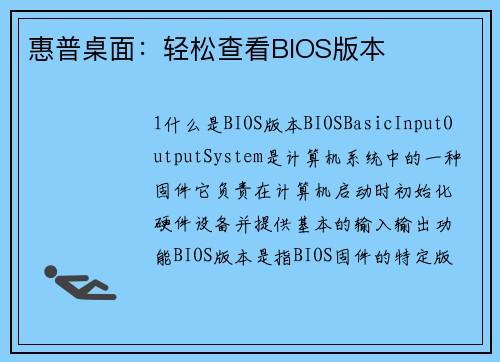 惠普桌面：轻松查看BIOS版本