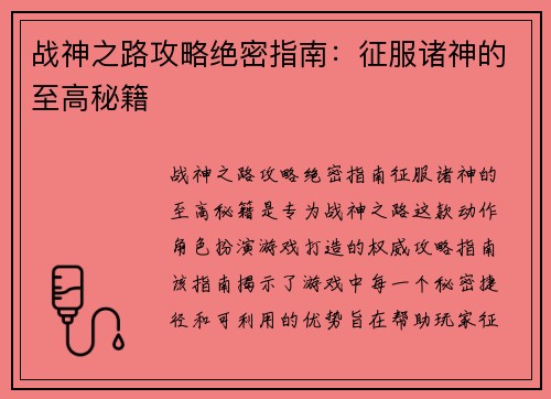 战神之路攻略绝密指南：征服诸神的至高秘籍
