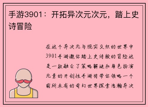 手游3901：开拓异次元次元，踏上史诗冒险