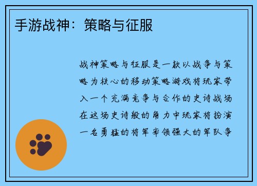 手游战神：策略与征服