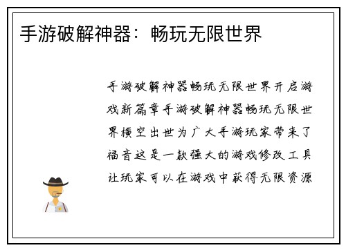 手游破解神器：畅玩无限世界