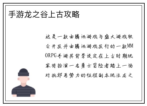 手游龙之谷上古攻略