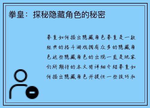 拳皇：探秘隐藏角色的秘密