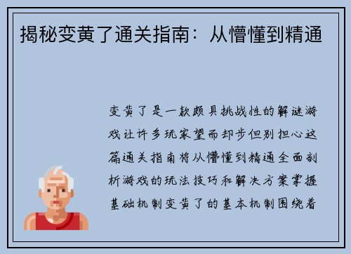 揭秘变黄了通关指南：从懵懂到精通