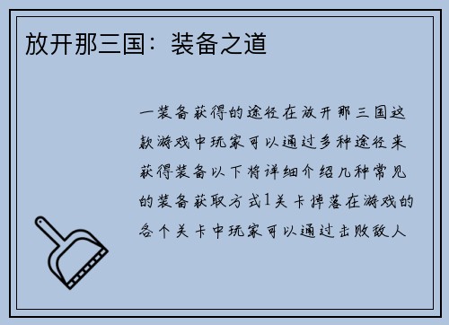 放开那三国：装备之道
