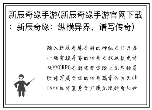 新辰奇缘手游(新辰奇缘手游官网下载：新辰奇缘：纵横异界，谱写传奇)