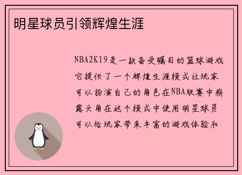 明星球员引领辉煌生涯