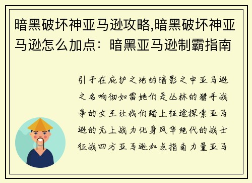 暗黑破坏神亚马逊攻略,暗黑破坏神亚马逊怎么加点：暗黑亚马逊制霸指南，风华绝代战四荒