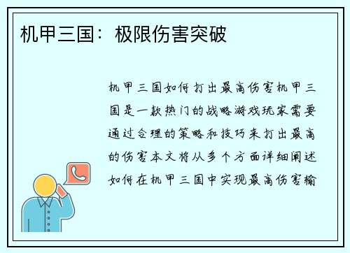 机甲三国：极限伤害突破
