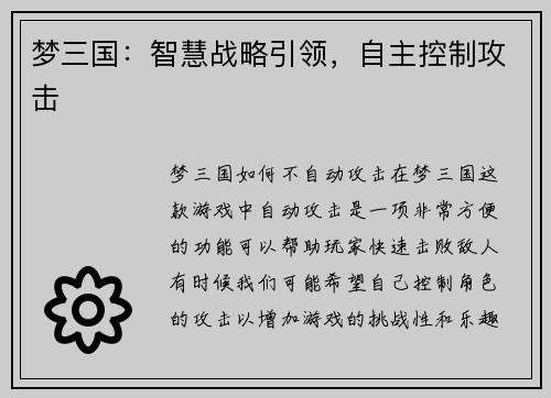 梦三国：智慧战略引领，自主控制攻击