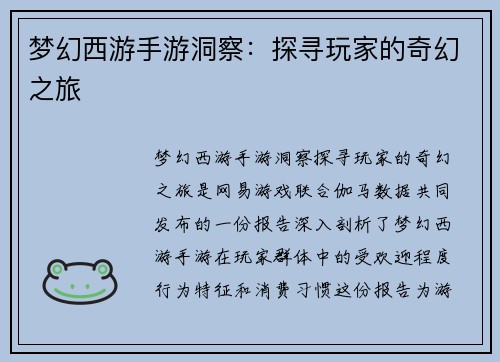 梦幻西游手游洞察：探寻玩家的奇幻之旅