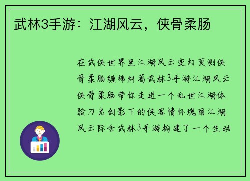 武林3手游：江湖风云，侠骨柔肠
