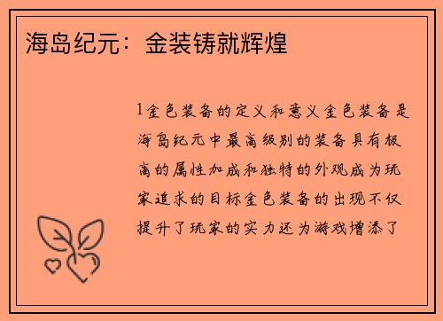 海岛纪元：金装铸就辉煌