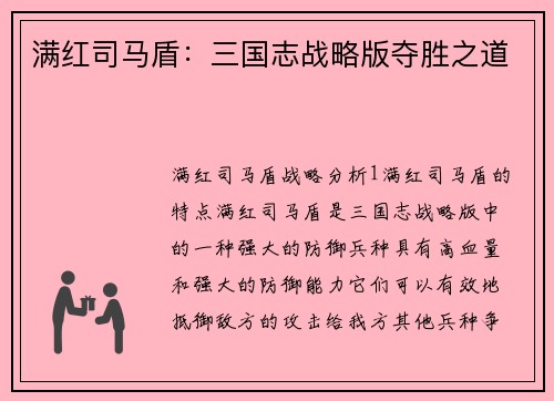 满红司马盾：三国志战略版夺胜之道