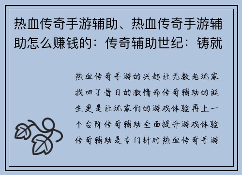 热血传奇手游辅助、热血传奇手游辅助怎么赚钱的：传奇辅助世纪：铸就不朽热血