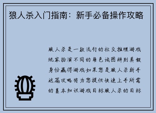 狼人杀入门指南：新手必备操作攻略