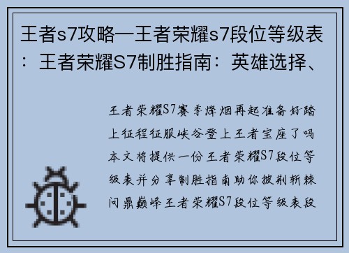王者s7攻略—王者荣耀s7段位等级表：王者荣耀S7制胜指南：英雄选择、阵容搭配、运营技巧