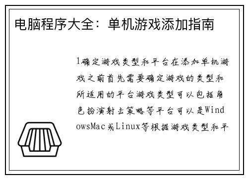 电脑程序大全：单机游戏添加指南