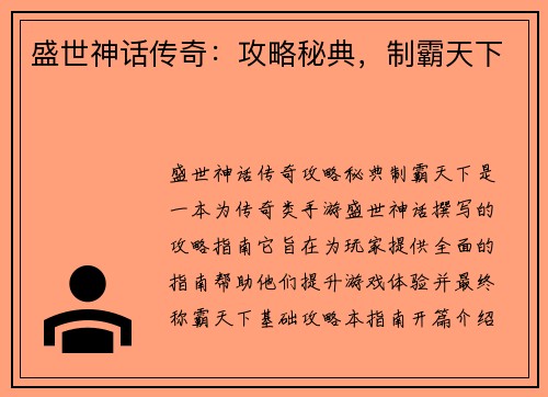 盛世神话传奇：攻略秘典，制霸天下