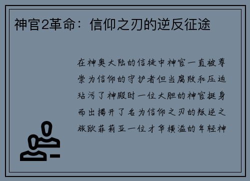 神官2革命：信仰之刃的逆反征途
