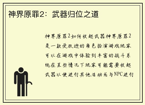 神界原罪2：武器归位之道