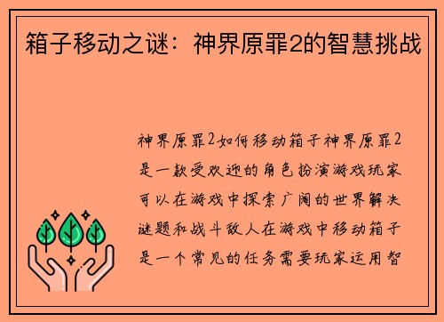 箱子移动之谜：神界原罪2的智慧挑战