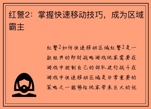 红警2：掌握快速移动技巧，成为区域霸主