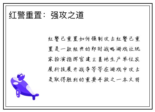 红警重置：强攻之道