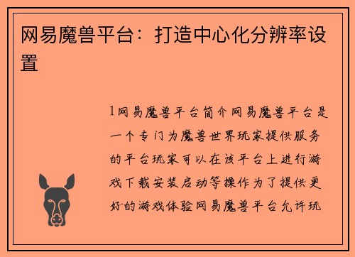 网易魔兽平台：打造中心化分辨率设置