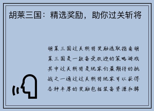 胡莱三国：精选奖励，助你过关斩将
