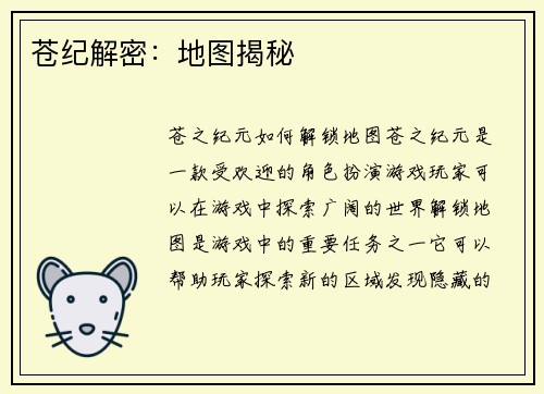 苍纪解密：地图揭秘
