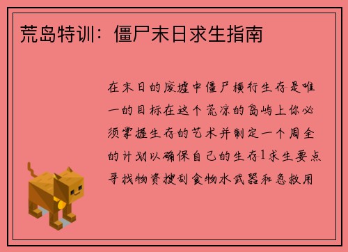 荒岛特训：僵尸末日求生指南
