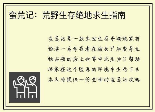 蛮荒记：荒野生存绝地求生指南